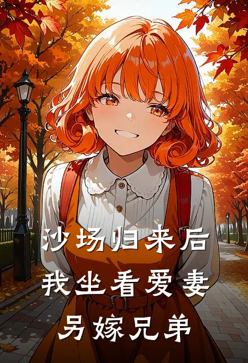 沙场归来后，我坐看爱妻另嫁兄弟