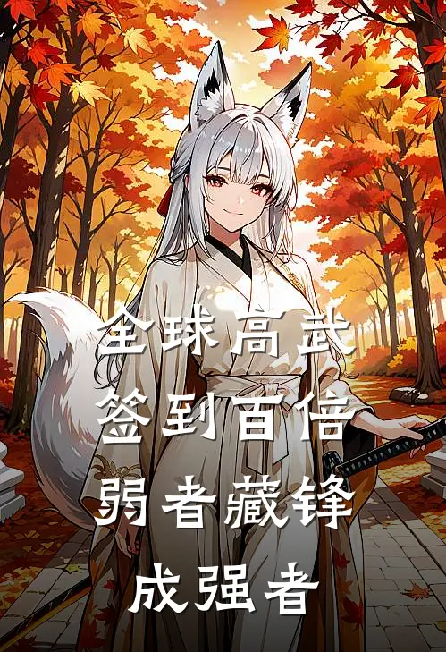 全球高武签到百倍,弱者藏锋成强者