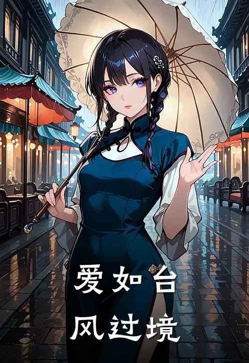 爱如台风过境