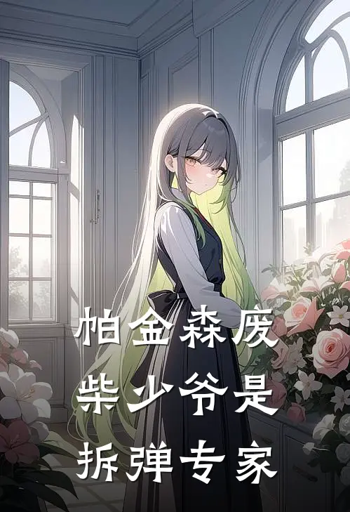 帕金森废柴少爷是拆弹专家