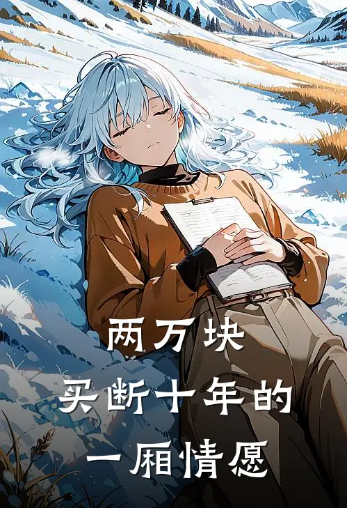 两万块,买断十年的一厢情愿