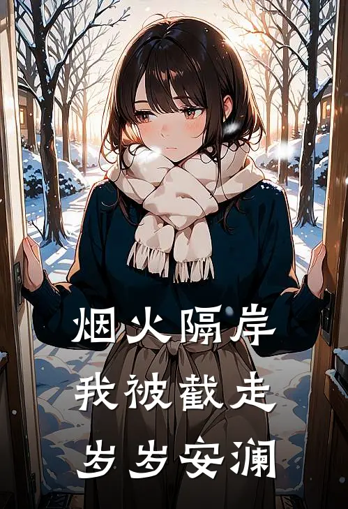 烟火隔岸，我被截走岁岁安澜