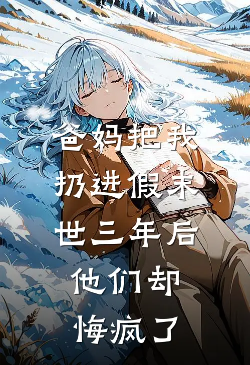 爸妈把我扔进假末世三年后，他们却悔疯了