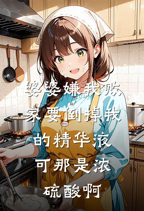 婆婆嫌我败家要倒掉我的精华液，可那是浓硫酸啊