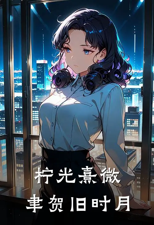 柠光熹微,聿贺旧时月