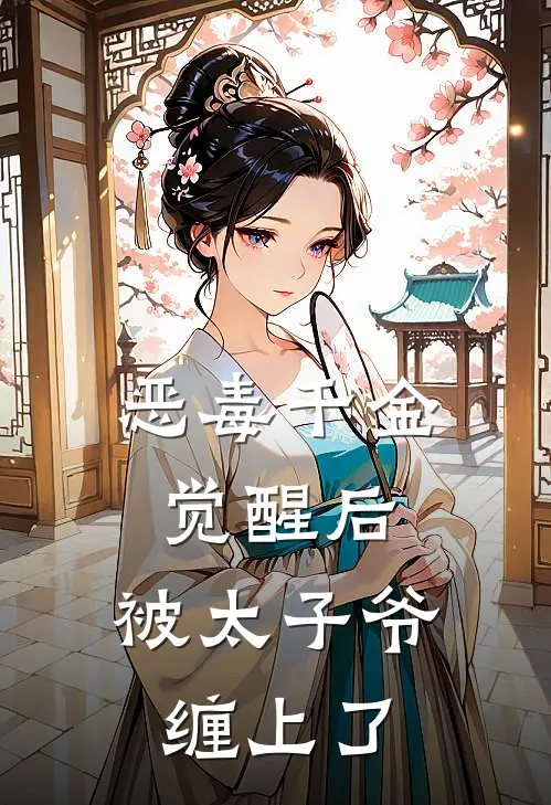 恶毒千金觉醒后,被太子爷缠上了