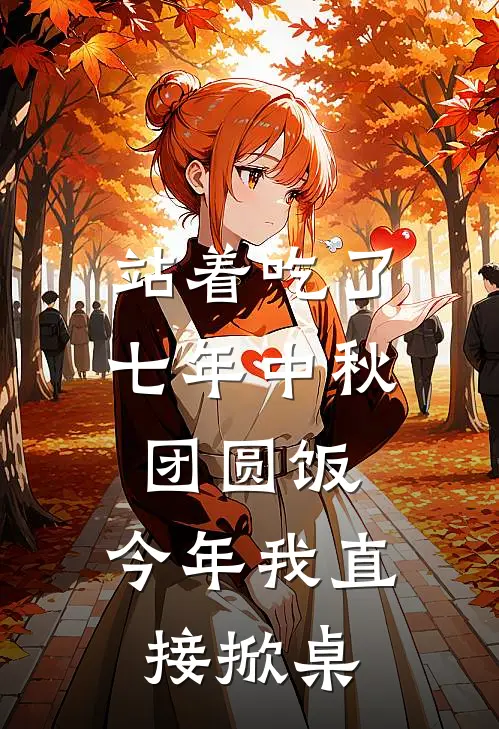 站着吃了七年中秋团圆饭,今年我直接掀桌