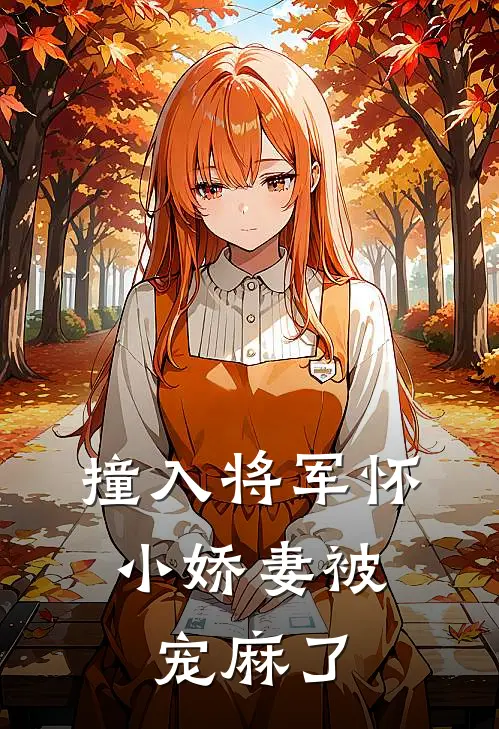 撞入将军怀:小娇妻被宠麻了