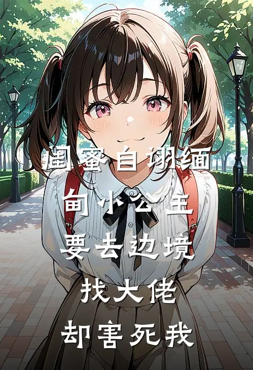 闺蜜自诩缅甸小公主,要去边境找大佬,却害死我