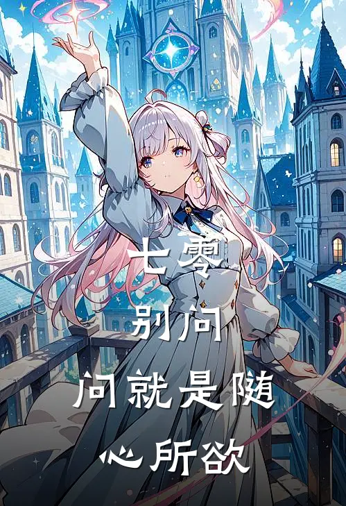 七零:别问,问就是随心所欲