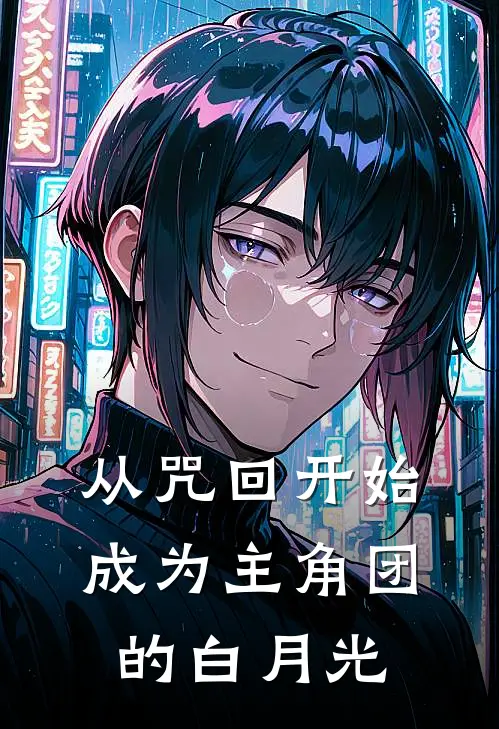 从咒回开始成为主角团的白月光
