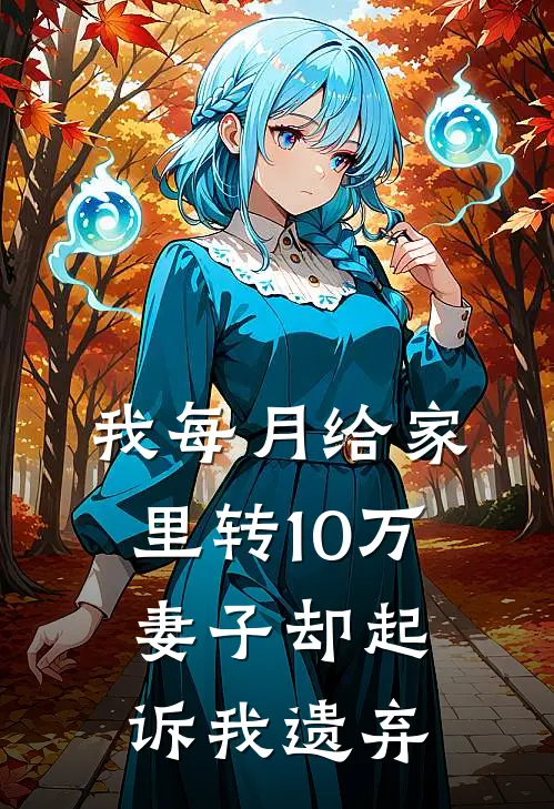 我每月给家里转10万，妻子却起诉我遗弃