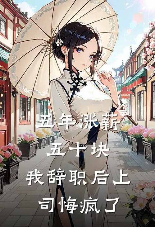 五年涨薪五十块，我辞职后上司悔疯了