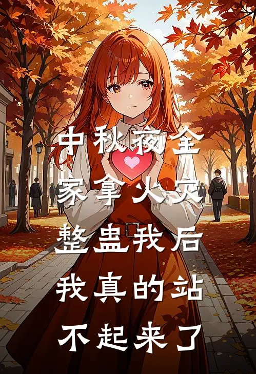 中秋夜全家拿火灾整蛊我后，我真的站不起来了