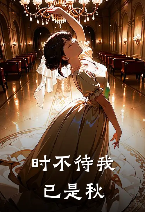 时不待我已是秋