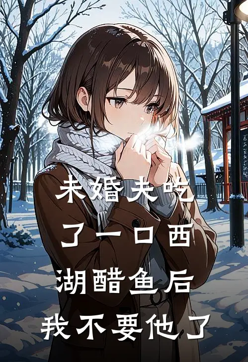 未婚夫吃了一口西湖醋鱼后，我不要他了