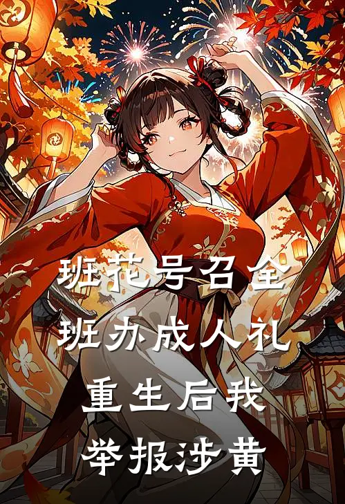 班花号召全班办成人礼,重生后我举报涉黄