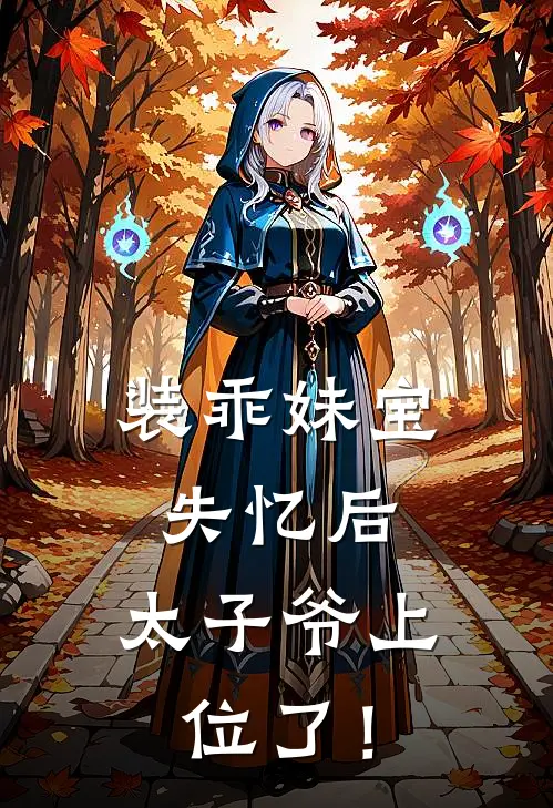 装乖妹宝失忆后,太子爷上位了!