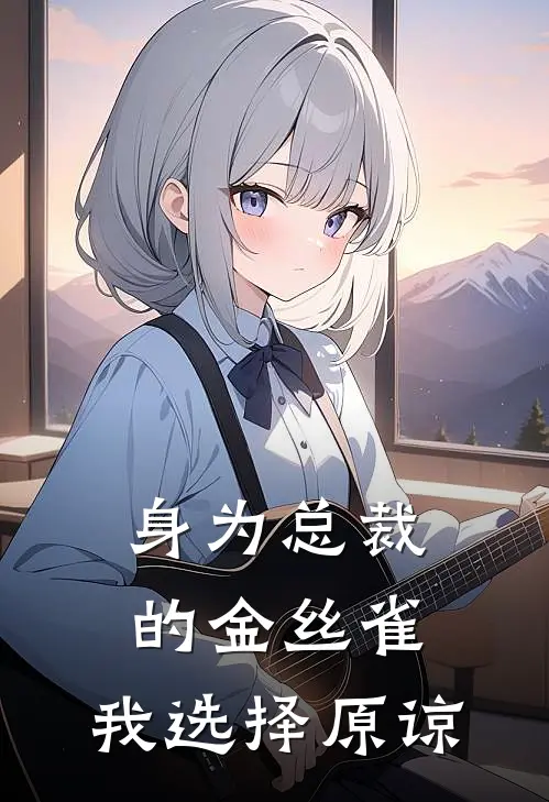 身为总裁的金丝雀，我选择原谅