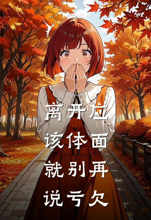 离开应该体面，就别再说亏欠