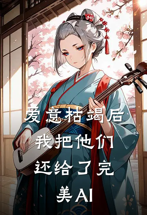 爱意枯竭后,我把他们还给了完美AI