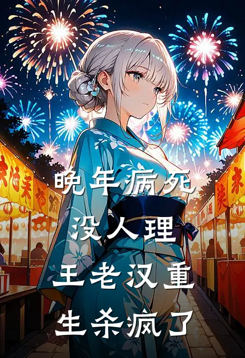 晚年病死没人理,王老汉重生杀疯了