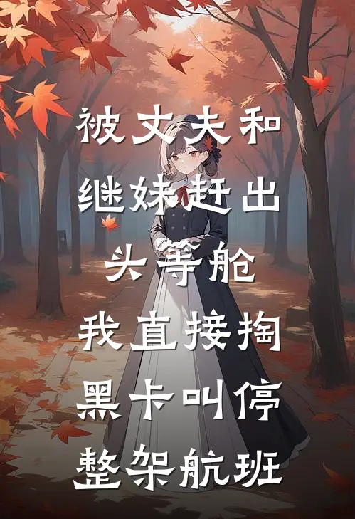 被丈夫和继妹赶出头等舱,我直接掏黑卡叫停整架航班