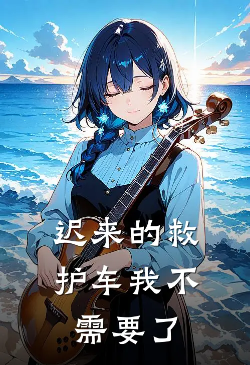 迟来的救护车我不需要了