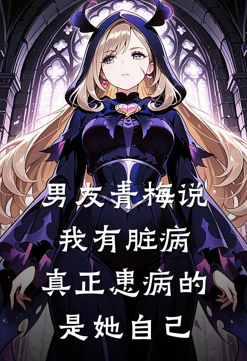 男友青梅说我有脏病，真正患病的是她自己