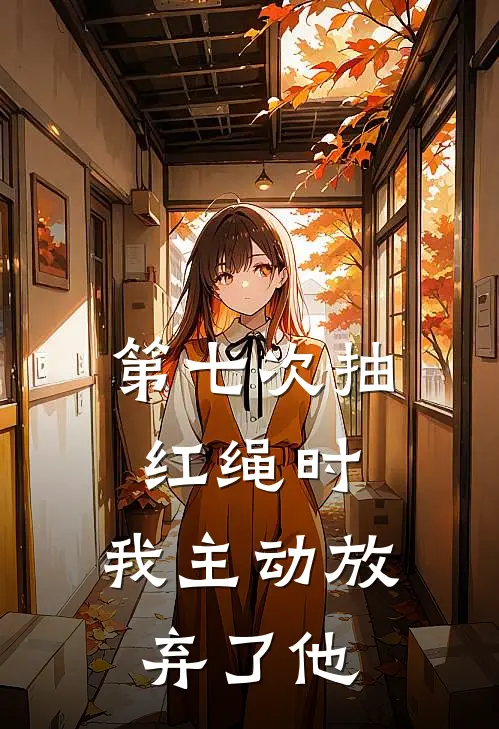 第七次抽红绳时,我主动放弃了他