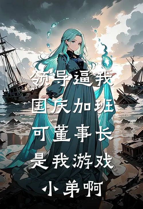 领导逼我国庆加班，可董事长是我游戏小弟啊