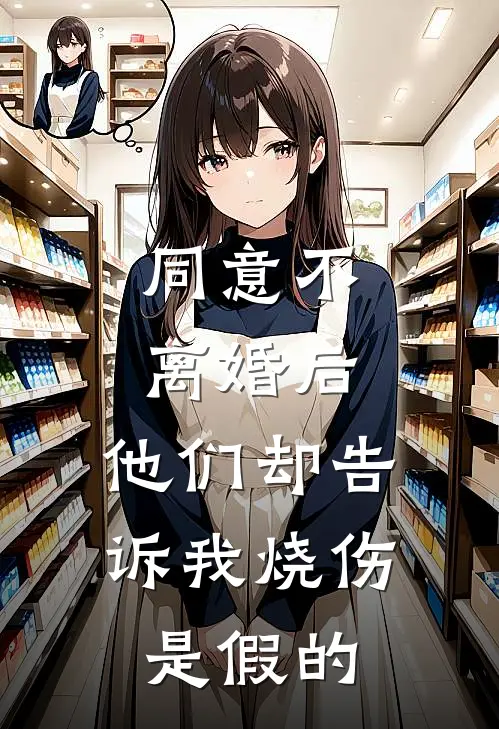 同意不离婚后，他们却告诉我烧伤是假的