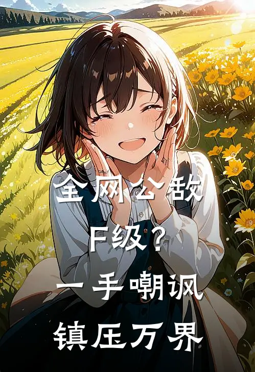 全网公敌F级?一手嘲讽镇压万界