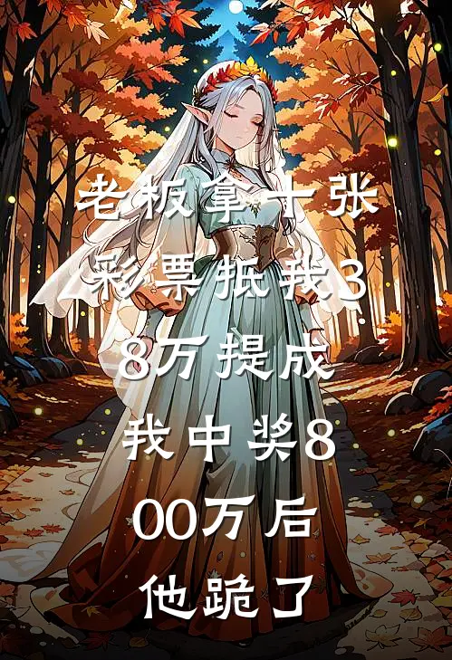 老板拿十张彩票抵我38万提成，我中奖800万后他跪了