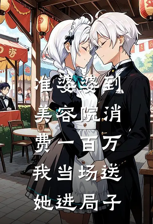 准婆婆到美容院消费一百万，我当场送她进局子