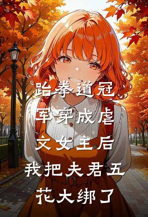 跆拳道冠军穿成虐文女主后，我把夫君五花大绑了