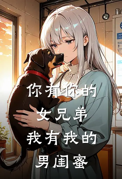 你有你的女兄弟，我有我的男闺蜜