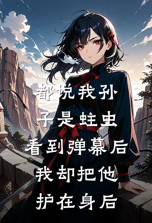 都说我孙子是蛀虫，看到弹幕后，我却把他护在身后