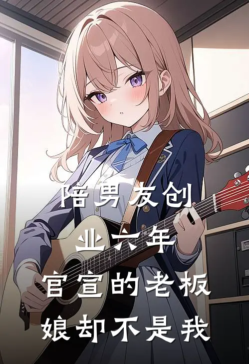 陪男友创业六年,官宣的老板娘却不是我