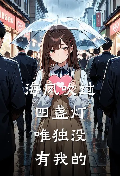 海风吹过四盏灯,唯独没有我的