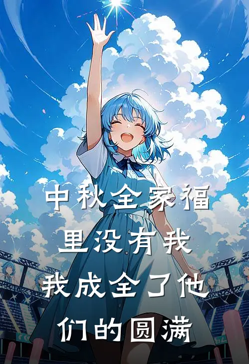 中秋全家福里没有我,我成全了他们的圆满