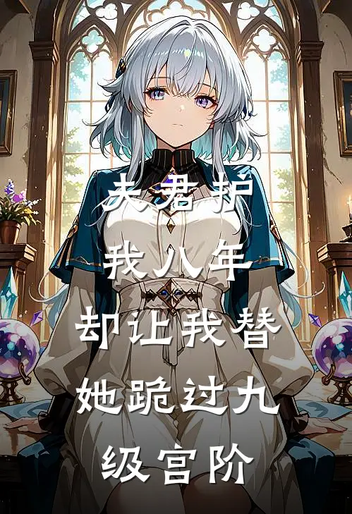 夫君护我八年，却让我替她跪过九级宫阶