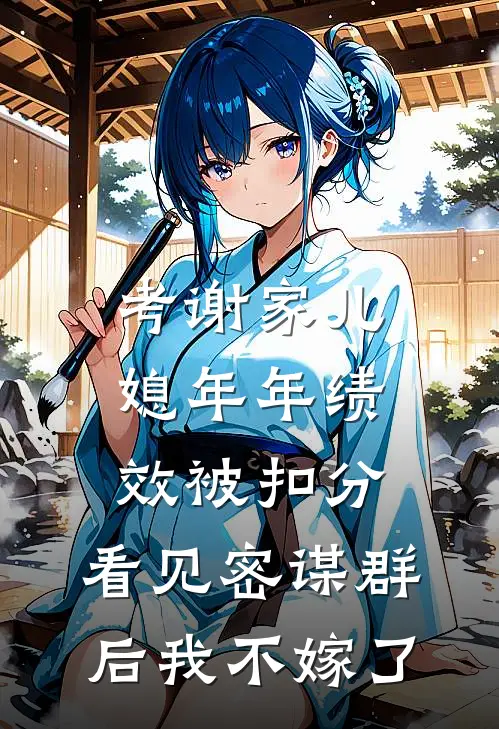 考谢家儿媳年年绩效被扣分,看见密谋群后我不嫁了