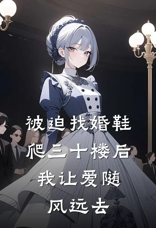 被迫找婚鞋爬三十楼后,我让爱随风远去