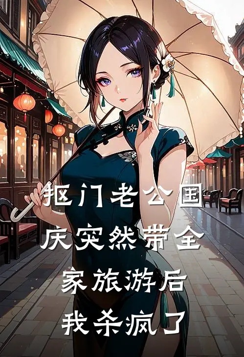 抠门老公国庆突然带全家旅游后，我杀疯了