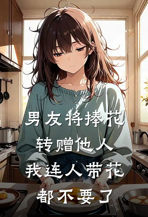 男友将捧花转赠他人，我连人带花都不要了