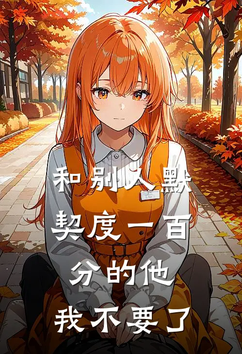 和别人默契度一百分的他,我不要了
