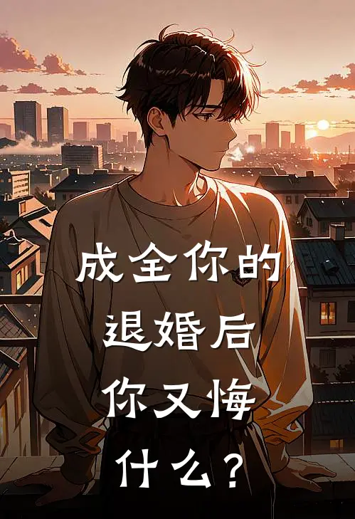 成全你的退婚后，你又悔什么？