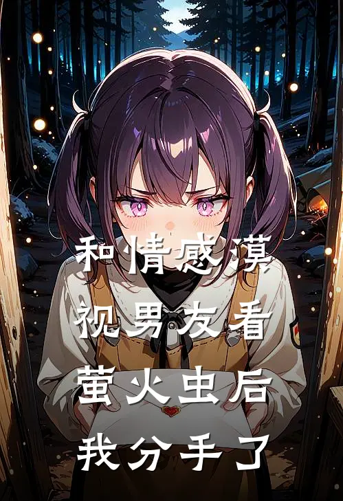 和情感漠视男友看萤火虫后,我分手了