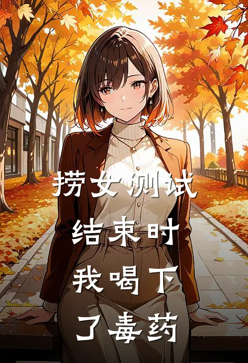 捞女测试结束时,我喝下了毒药